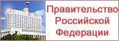 Правительство Российской Федерации